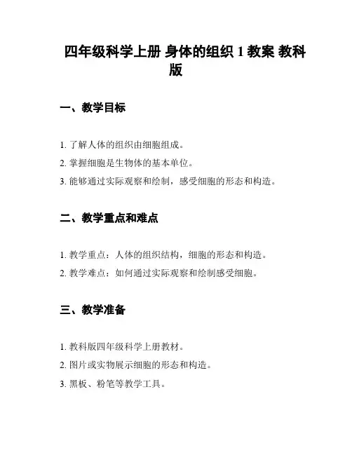 四年级科学上册 身体的组织1教案 教科版