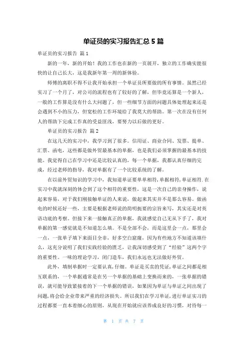 单证员的实习报告汇总5篇