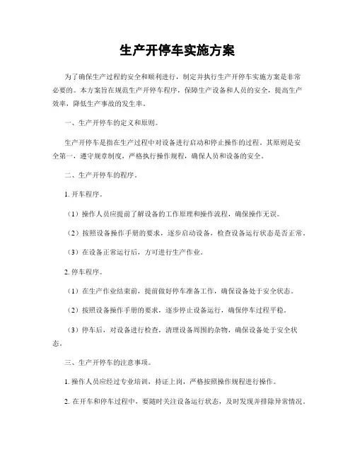 生产开停车实施方案