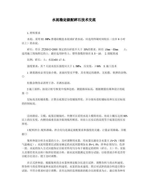 水泥稳定级配碎石技术交底