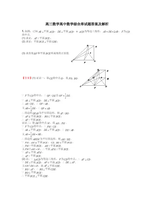 高三数学高中数学综合库试题答案及解析
