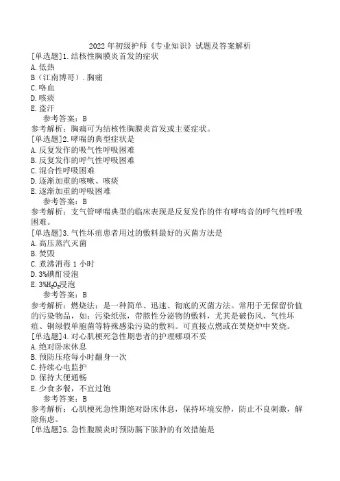 2022年初级护师《专业知识》试题及答案解析