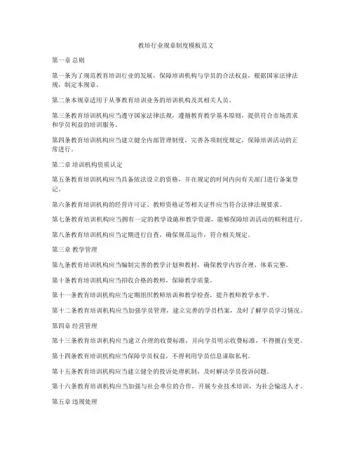 教培行业规章制度模板范文