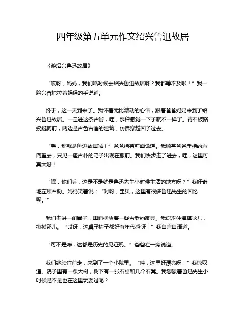 四年级第五单元作文绍兴鲁迅故居
