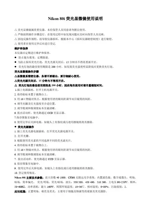 Nikon 80i荧光显微镜使用说明