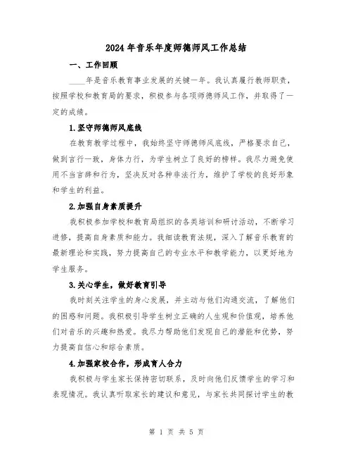 2024年音乐年度师德师风工作总结(2篇)