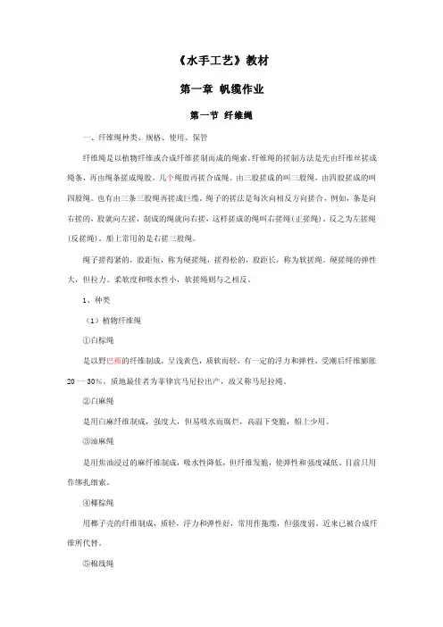 《水手工艺》教材第一章帆缆作业第...