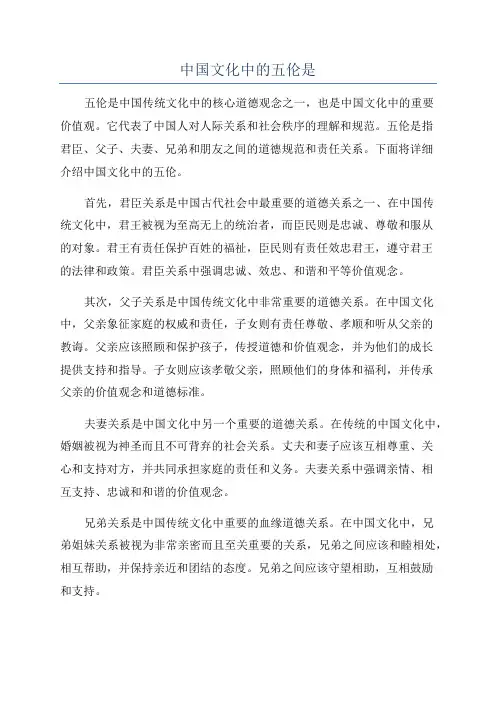 中国文化中的五伦是