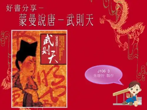 J106-03朱璟忻_武则天_goodppt