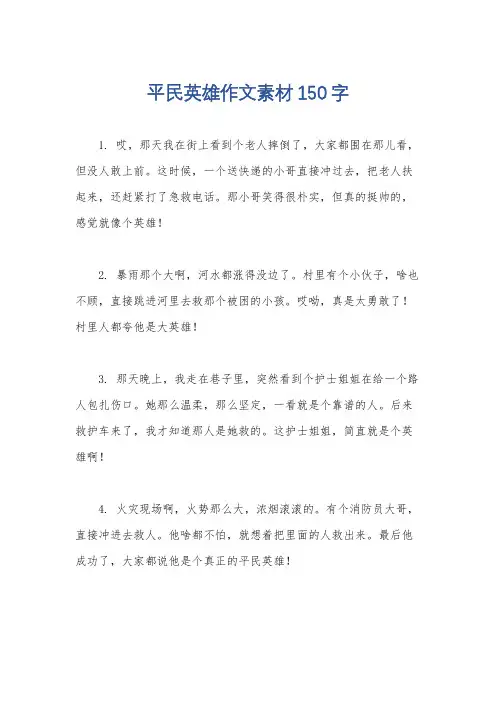 平民英雄作文素材150字