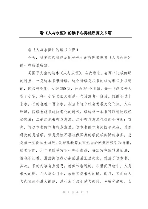 看《人与永恒》的读书心得优质范文5篇