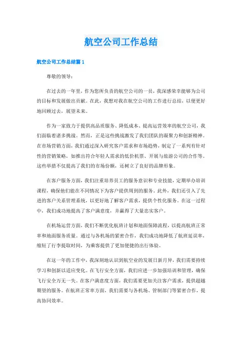 航空公司工作总结