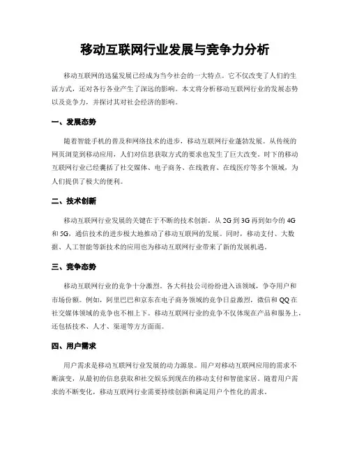 移动互联网行业发展与竞争力分析