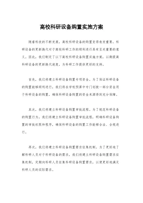 高校科研设备购置实施方案