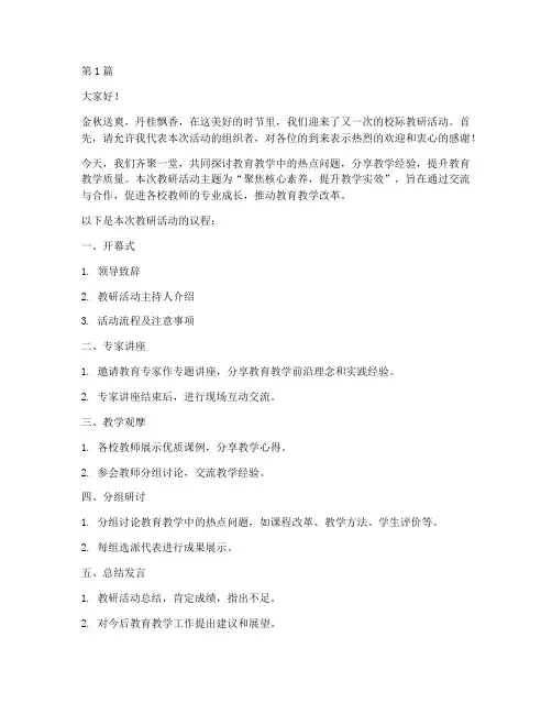 校际教研活动主持辞(3篇)