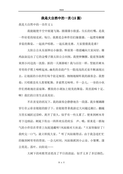 我是大自然中的一员(15篇)