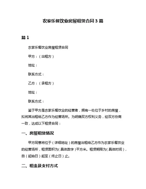 农家乐餐饮业房屋租赁合同3篇