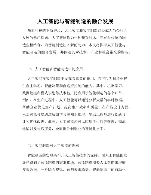 人工智能与智能制造的融合发展