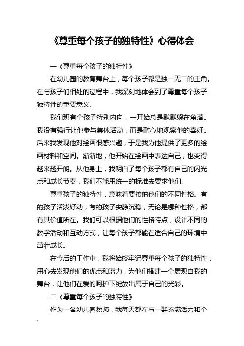 《尊重每个孩子的独特性》心得体会