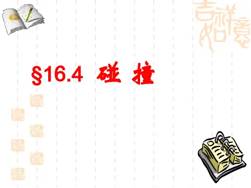 人教版高中物理选修3-5《碰撞》课件