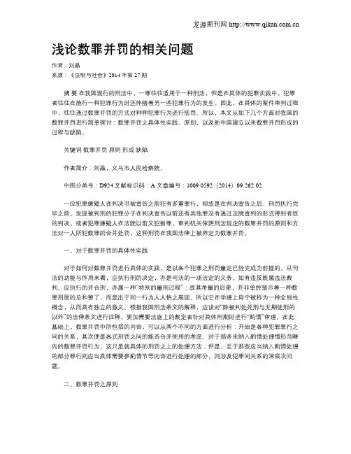 浅论数罪并罚的相关问题