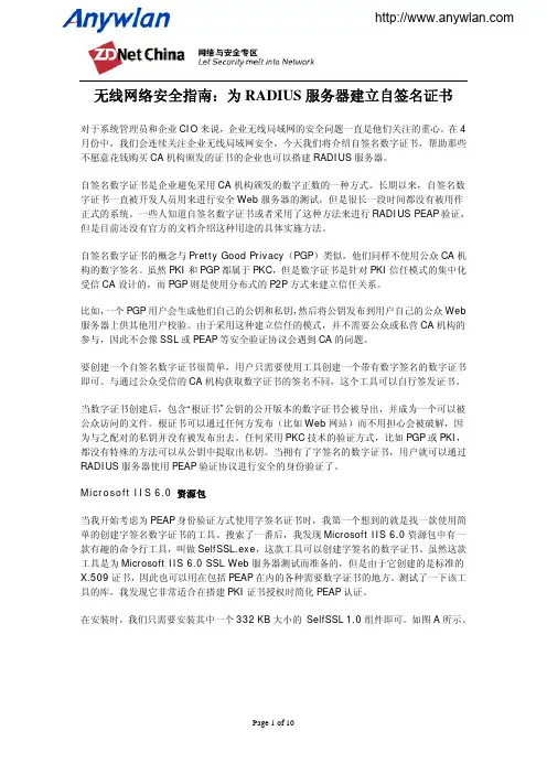 无线网络安全指南：为RADIUS服务器建立自签名证书