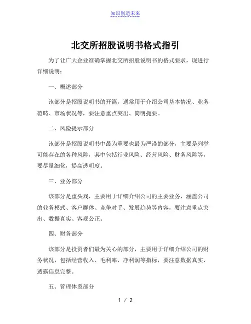北交所招股说明书格式指引