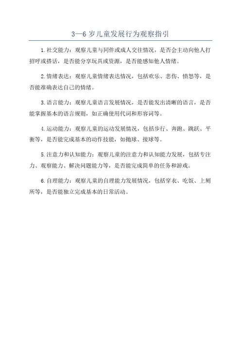 3—6岁儿童发展行为观察指引