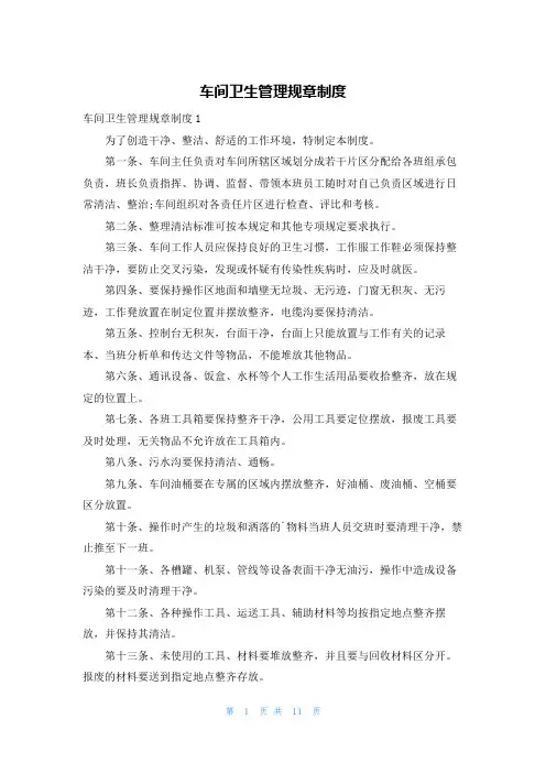 车间卫生管理规章制度