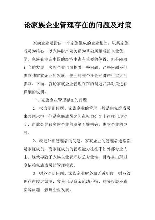 论家族企业管理存在的问题及对策