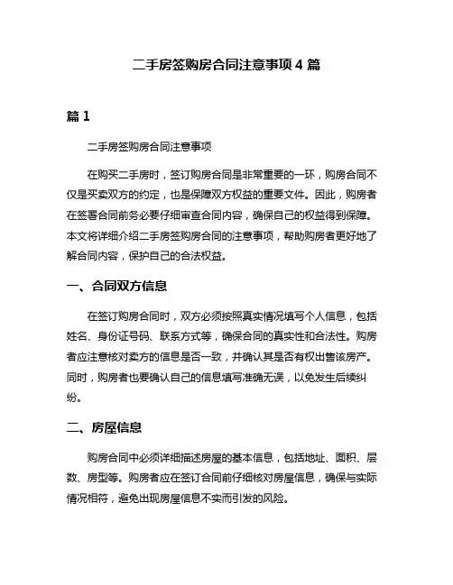 二手房签购房合同注意事项4篇