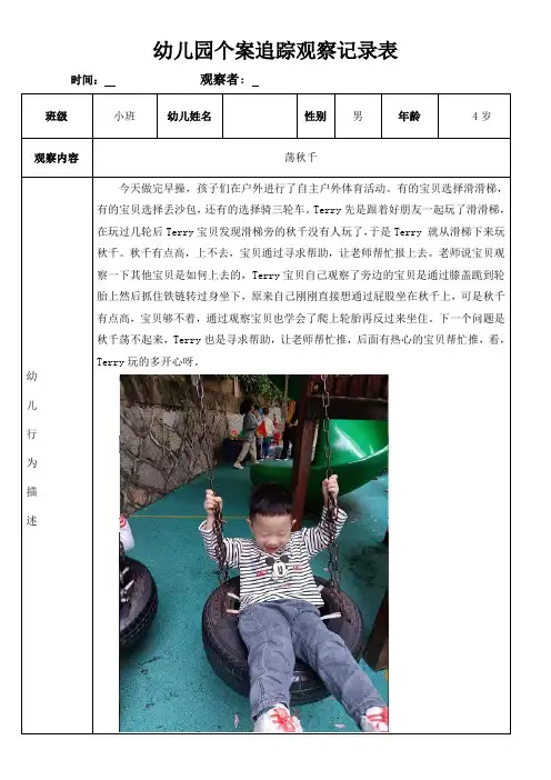 幼儿园个案追踪观察记录表