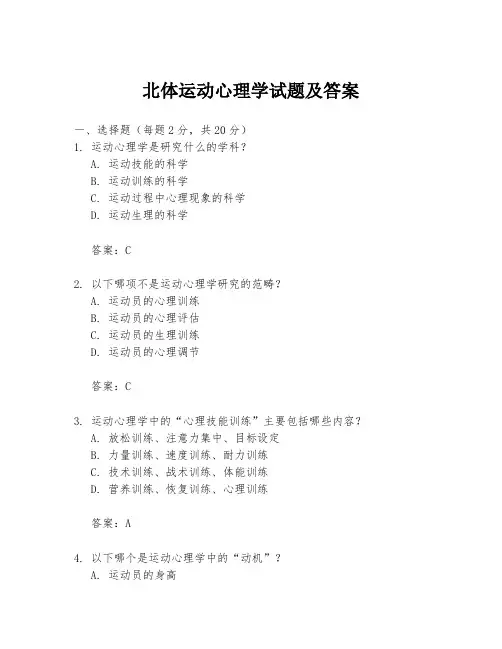 北体运动心理学试题及答案