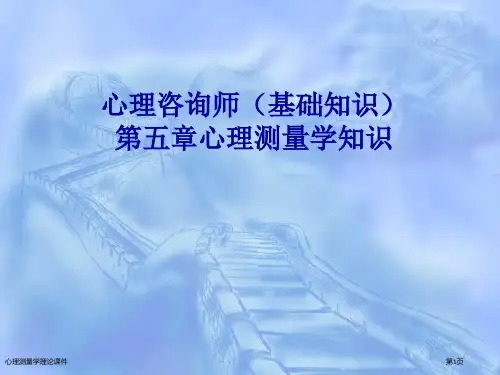 心理测量学理论课件