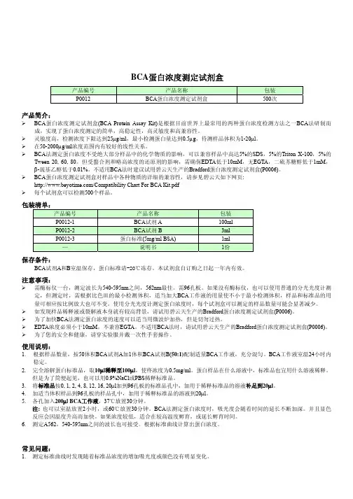 碧云天 BCA蛋白浓度测定试剂盒