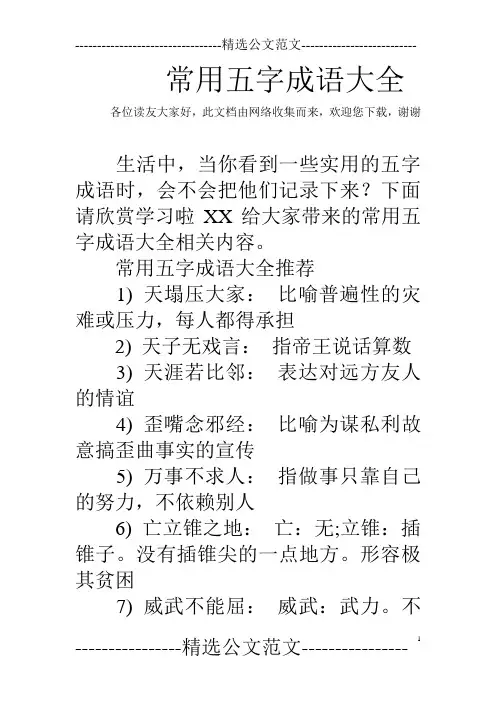 常用五字成语大全