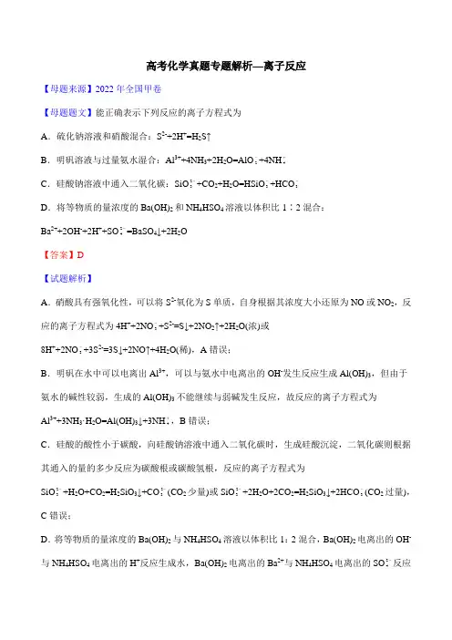 高考化学真题专题解析—离子反应