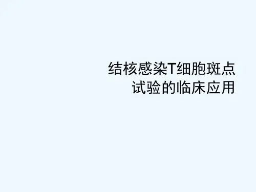 Tspot结核感染T细胞斑点试验的临床应用
