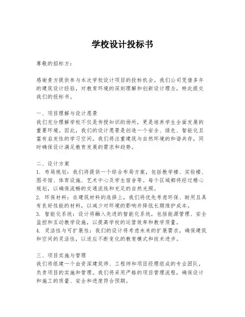 学校设计投标书