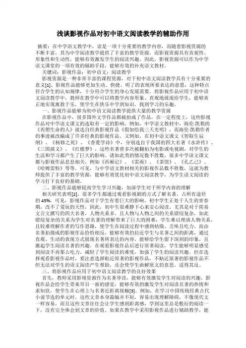 浅谈影视作品对初中语文阅读教学的辅助作用