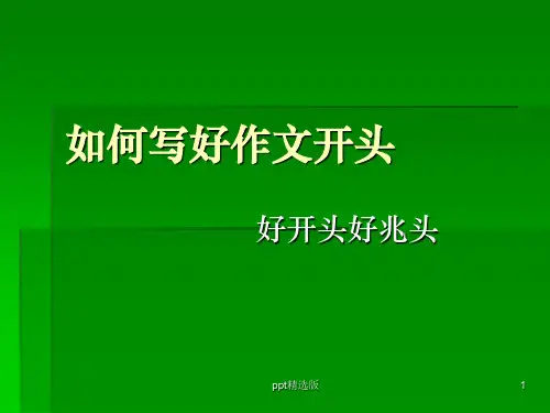 (七年级作文指导)如何写好作文开头ppt课件