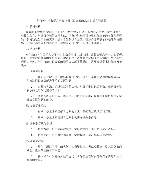 苏教版小学数学六年级上册《百分数的意义》优秀说课稿