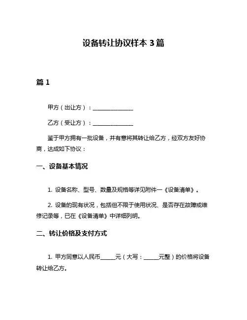 设备转让协议样本3篇