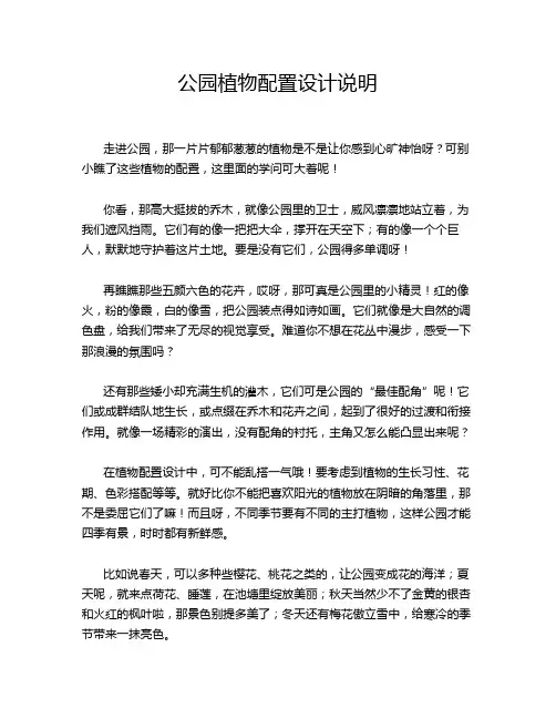 公园植物配置设计说明