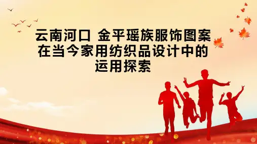云南河口 金平瑶族服饰图案在当今家用纺织品设计中的运用探索