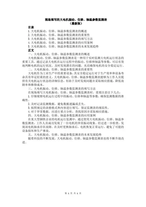 现场填写的大电机振动、位移、轴温参数监测表