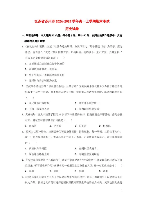 江苏省苏州市2024_2025学年高一历史上学期期末考试试题含解析