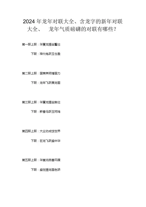 2024年龙年对联大全、含龙字的新年对联大全、  龙年气质磅礴的对联有哪些？