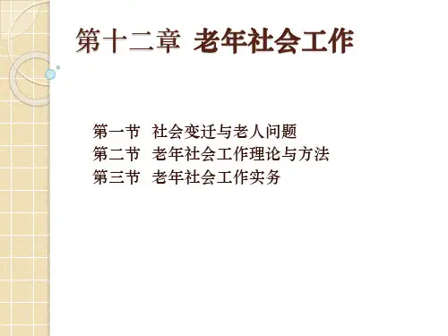 《社会工作概论》PPT 第十二章  老年社会工作