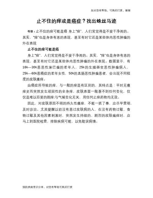 止不住的痒或是癌症？找出蛛丝马迹